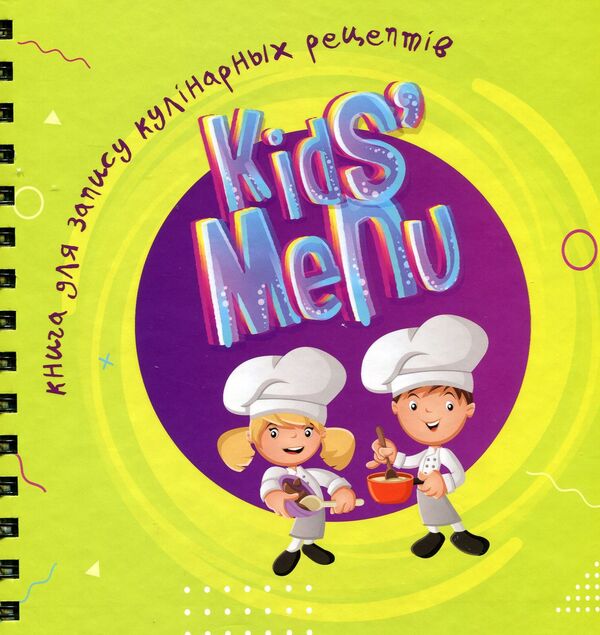 A book for recording culinary recipes. Kids menu / Книга для запису кулінарних рецептів. Kids menu  978-617-7307-24-1-1