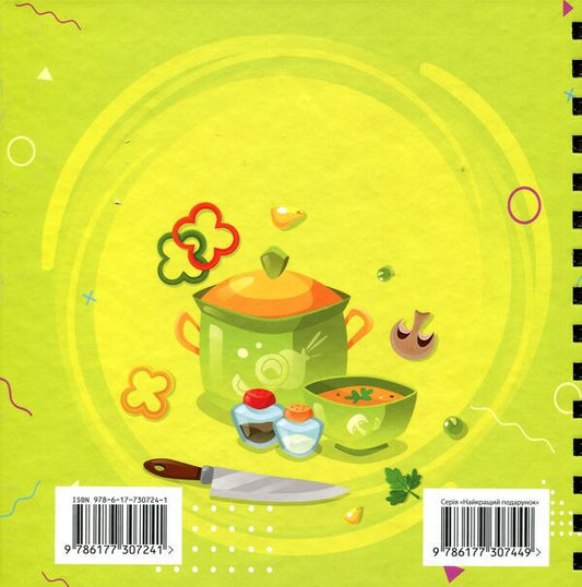 A book for recording culinary recipes. Kids menu / Книга для запису кулінарних рецептів. Kids menu 978-617-7307-24-1-2