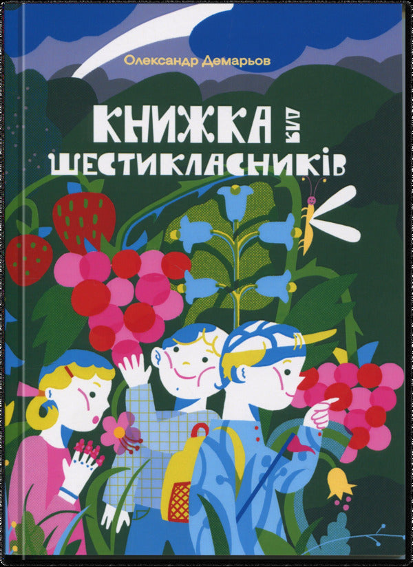 A book for sixth graders / Книжка для шестикласників Александр Демарёв 9789663165240-1