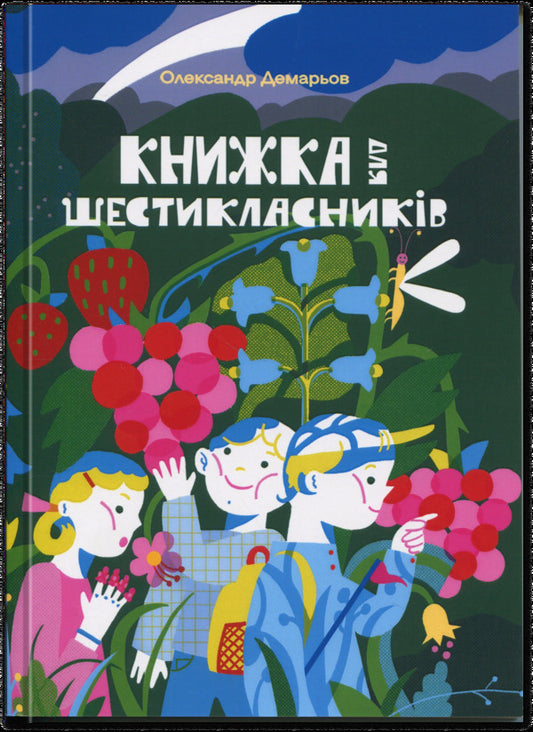 A book for sixth graders / Книжка для шестикласників Александр Демарёв 9789663165240-1