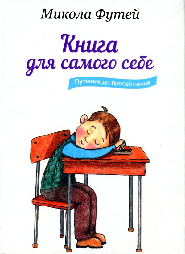 A book for yourself. A Guide to Enlightenment / Книга для самого себе. Путівник до просвітлення Николай Футей 9789664417232-1