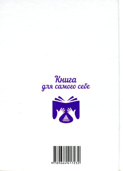 A book for yourself. A Guide to Enlightenment / Книга для самого себе. Путівник до просвітлення Николай Футей 9789664417232-2