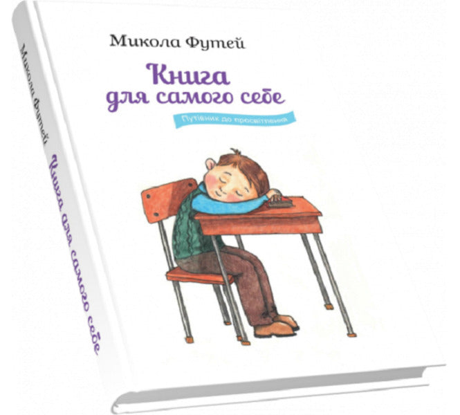 A book for yourself. A Guide to Enlightenment / Книга для самого себе. Путівник до просвітлення Николай Футей 9789664417232-3