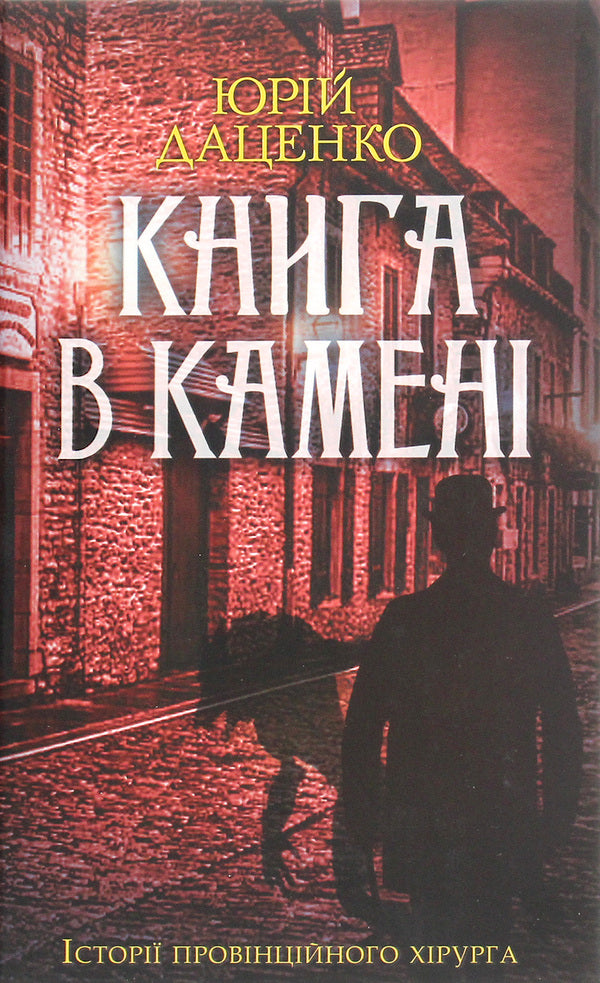 A book in stone / Книга в камені Юрий Даценко 978-617-12-8644-3-1