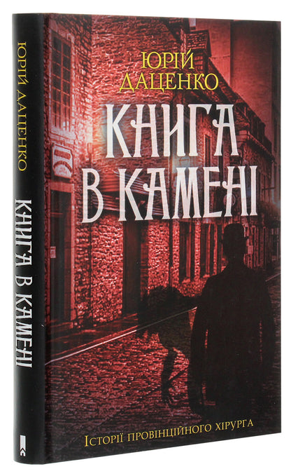 A book in stone / Книга в камені Юрий Даценко 978-617-12-8644-3-3