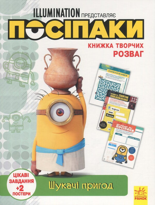 A book of creative entertainment. Posipaki Adventure seekers / Книжка творчих розваг. Посіпаки. Шукачі пригод  9789667501945-1