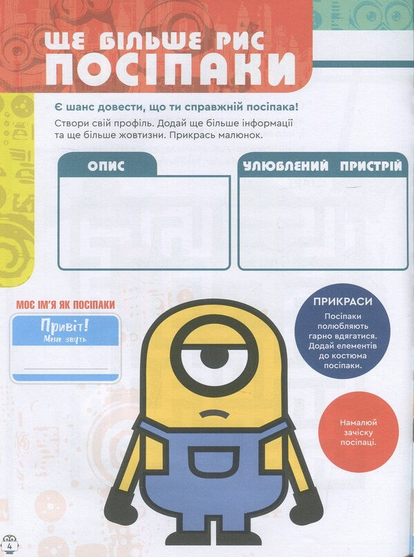 A book of creative entertainment. Posipaki Adventure seekers / Книжка творчих розваг. Посіпаки. Шукачі пригод  9789667501945-3