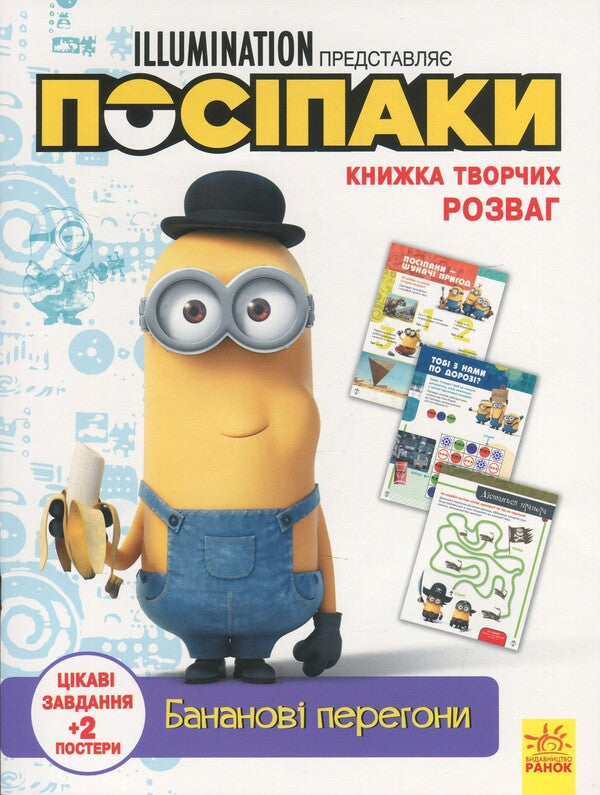 A book of creative entertainment. Posipaki Banana race / Книжка творчих розваг. Посіпаки. Бананові перегони  9789667501938-1
