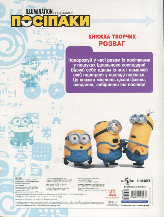 A book of creative entertainment. Posipaki Banana race / Книжка творчих розваг. Посіпаки. Бананові перегони  9789667501938-2