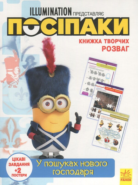 A book of creative entertainment. Posipaki Looking for a new owner / Книжка творчих розваг. Посіпаки. У пошуках нового господаря  9789667501921-1