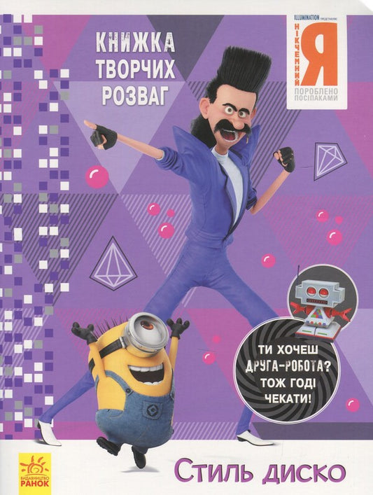 A book of creative entertainment. Worthless I - 3. Disco style / Книжка творчих розваг. Нікчемний Я - 3. Стиль Диско  9789667501884-1