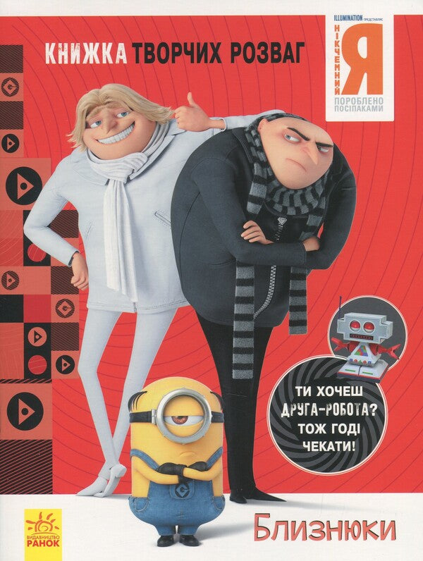 A book of creative entertainment. Worthless I - 3. Twins / Книжка творчих розваг. Нікчемний Я - 3. Близнюки  9789667501891-1