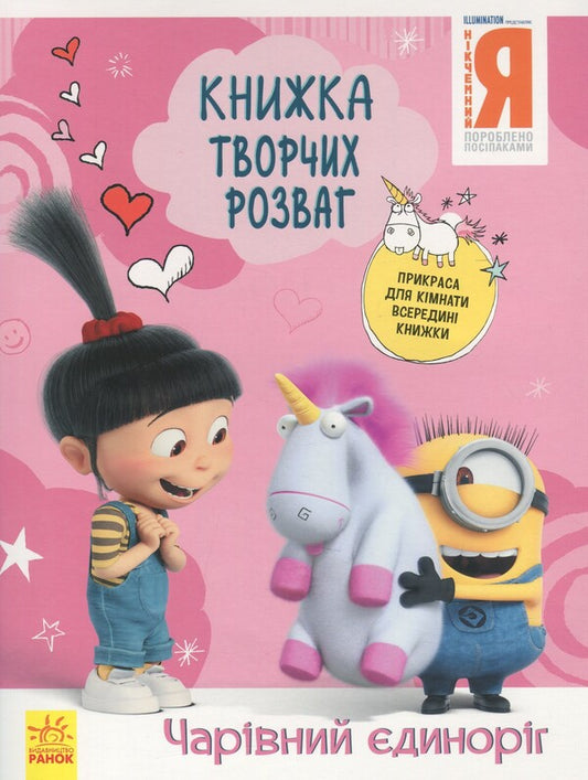 A book of creative entertainment. Worthless Me - 3. Magical unicorn / Книжка творчих розваг. Нікчемний Я - 3. Чарівний єдиноріг  9789667501907-1