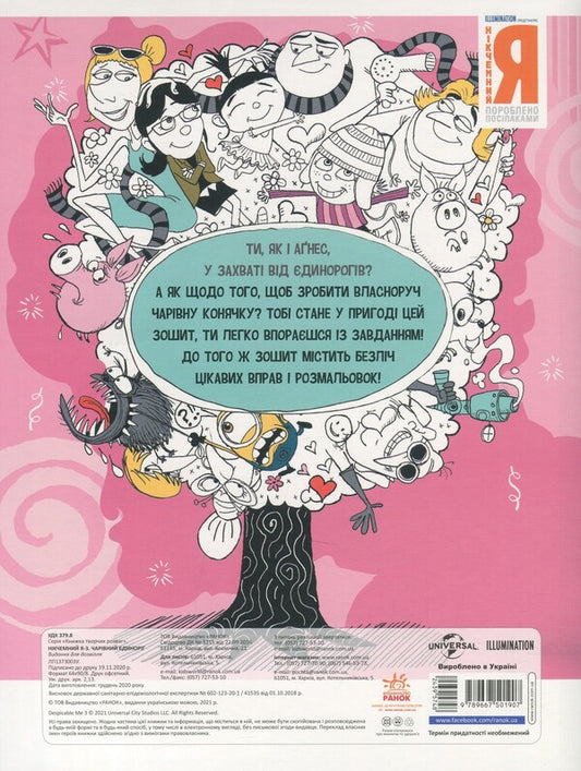 A book of creative entertainment. Worthless Me - 3. Magical unicorn / Книжка творчих розваг. Нікчемний Я - 3. Чарівний єдиноріг  9789667501907-2