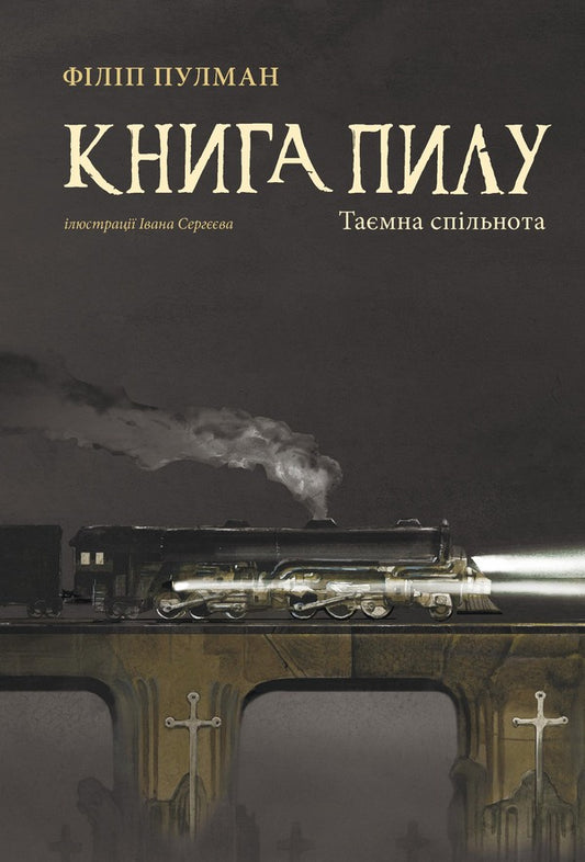 A book of dust. Secret community / Книга пилу. Таємна спільнота Филип Пулман 978-617-7537-83-9-1