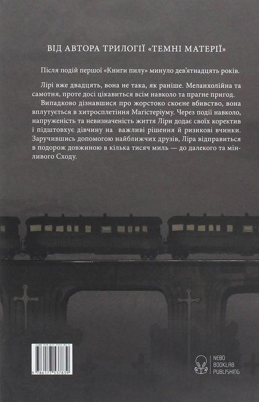 A book of dust. Secret community / Книга пилу. Таємна спільнота Филип Пулман 978-617-7537-83-9-2