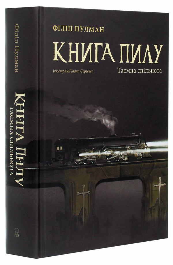 A book of dust. Secret community / Книга пилу. Таємна спільнота Филип Пулман 978-617-7537-83-9-3