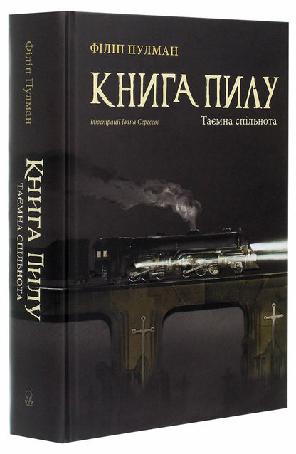A book of dust. Secret community / Книга пилу. Таємна спільнота Филип Пулман 978-617-7537-83-9-3