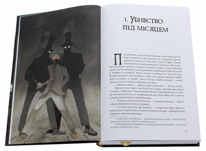 A book of dust. Secret community / Книга пилу. Таємна спільнота Филип Пулман 978-617-7537-83-9-4