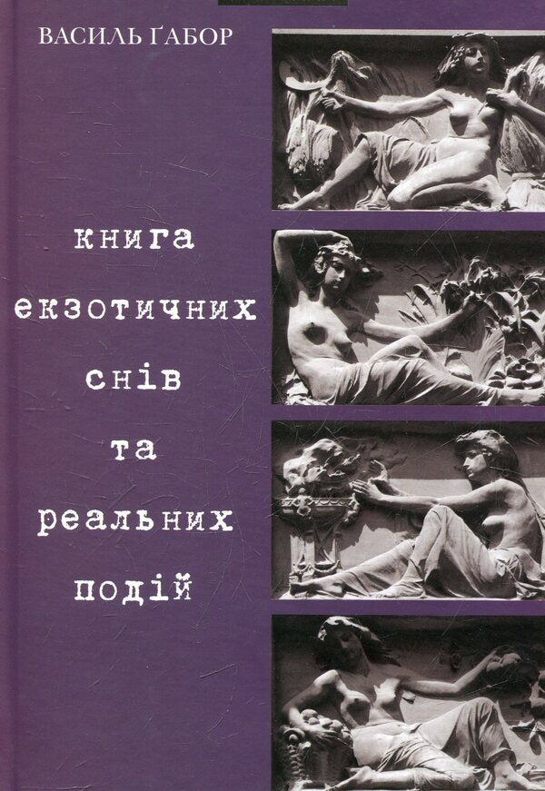 A book of exotic dreams and real events / Книга екзотичних снів та реальних подій Василий Габор 978-966-441-120-9-1