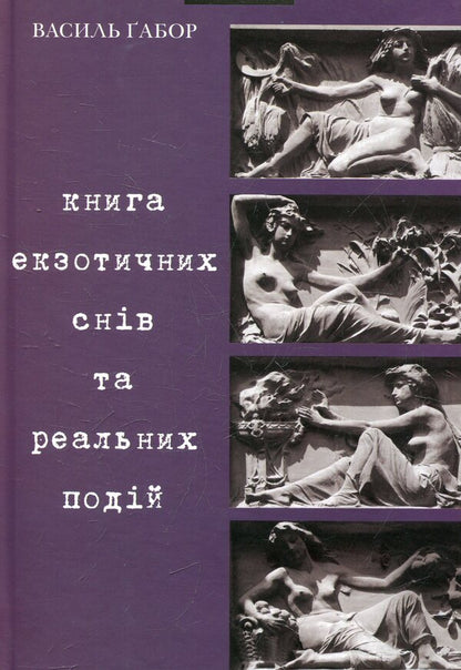 A book of exotic dreams and real events / Книга екзотичних снів та реальних подій Василий Габор 978-966-441-120-9-1