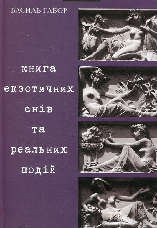 A book of exotic dreams and real events / Книга екзотичних снів та реальних подій Василий Габор 978-966-441-120-9-1