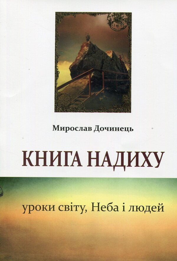 A book of inspiration / Книга надиху Мирослав Дочинец -1