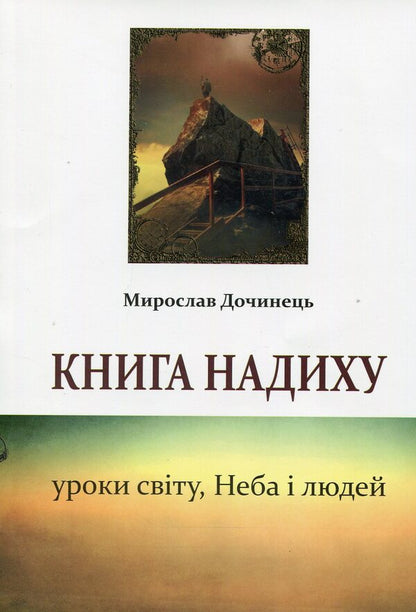 A book of inspiration / Книга надиху Мирослав Дочинец -1