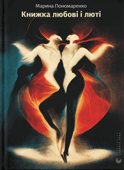 A book of love and fury / Книжка любові і люті Марина Пономаренко 978-966-448-096-0-1