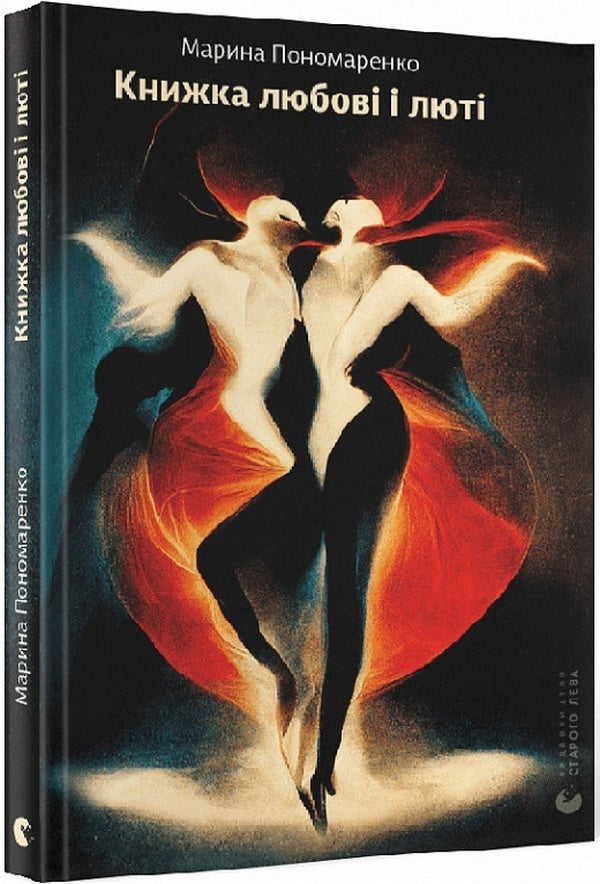 A book of love and fury / Книжка любові і люті Марина Пономаренко 978-966-448-096-0-3