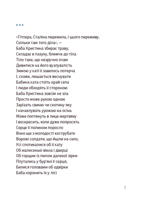 A book of love and fury / Книжка любові і люті Марина Пономаренко 978-966-448-096-0-5