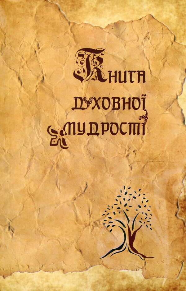 A book of spiritual wisdom / Книга духовної мудрості  -1