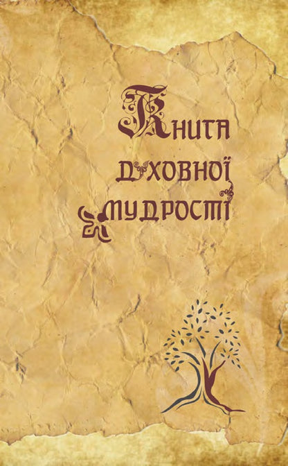 A book of spiritual wisdom / Книга духовної мудрості  -3