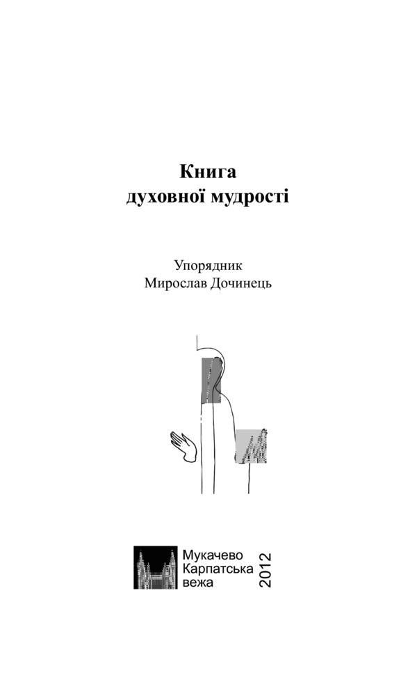 A book of spiritual wisdom / Книга духовної мудрості  -4
