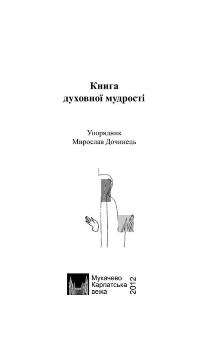 A book of spiritual wisdom / Книга духовної мудрості  -4