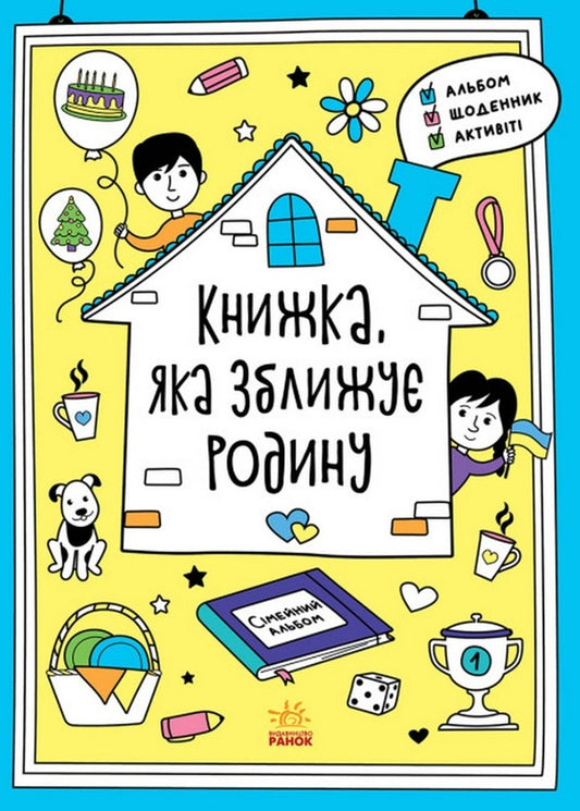 A book that brings the family together. Motivators / Книжка, яка зближує родину. Мотиватори Инна Конопленко 978-617-09-7555-3-1