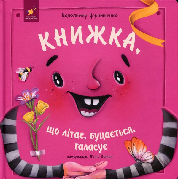 A book that flies, bounces, makes noise / Книжка, що літає, буцається, галасує Владимир Чернышенко 9786178452322-1