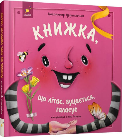 A book that flies, bounces, makes noise / Книжка, що літає, буцається, галасує Владимир Чернышенко 9786178452322-3