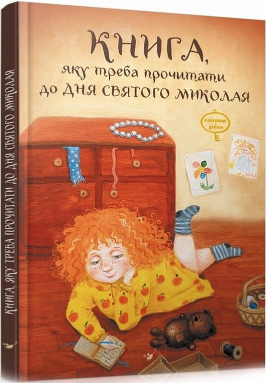 A book that should be read before St. Nicholas Day / Книга, яку треба прочитати до дня Святого Миколая Виталий Кириченко, Лариса Колос 978-966-915-381-4-1
