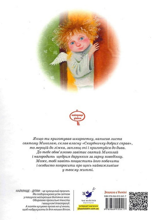 A book that should be read before St. Nicholas Day / Книга, яку треба прочитати до дня Святого Миколая Виталий Кириченко, Лариса Колос 978-966-915-381-4-2