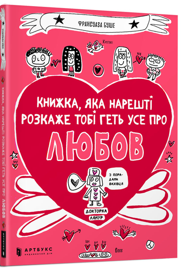 A book that will finally tell you everything about love / Книжка, яка нарешті розкаже тобі геть усе про любов Франсуаза Буше 978-617-7688-48-7-1