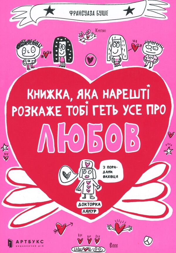 A book that will finally tell you everything about love / Книжка, яка нарешті розкаже тобі геть усе про любов Франсуаза Буше 978-617-7688-48-7-2
