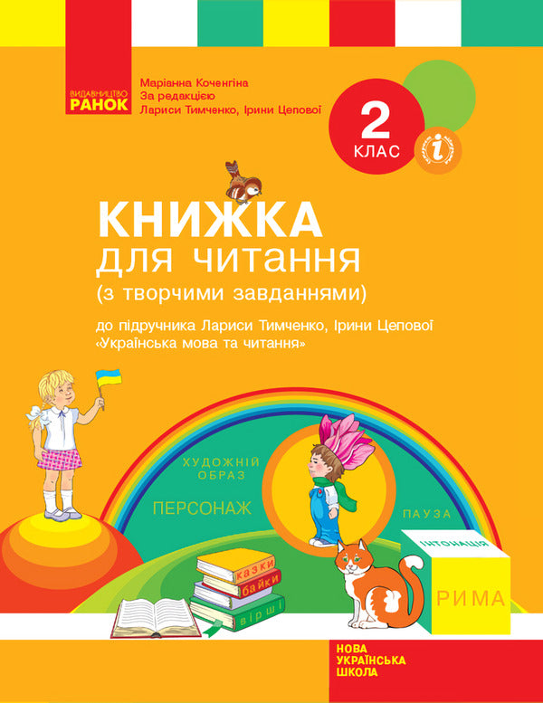 A book to read. 2nd class / Книжка для читання. 2 клас Марианна Коченгина 9786170954169-1