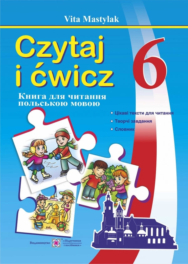 A book to read in Polish. 6th grade / Книга для читання польською мовою. 6 клас Вита Мастиляк 978-966-07-2994-0-1