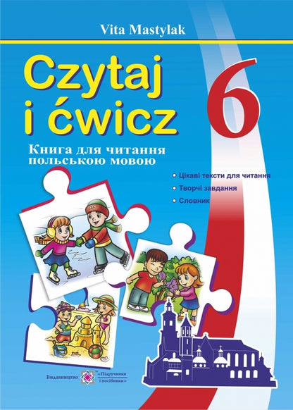 A book to read in Polish. 6th grade / Книга для читання польською мовою. 6 клас Вита Мастиляк 978-966-07-2994-0-1