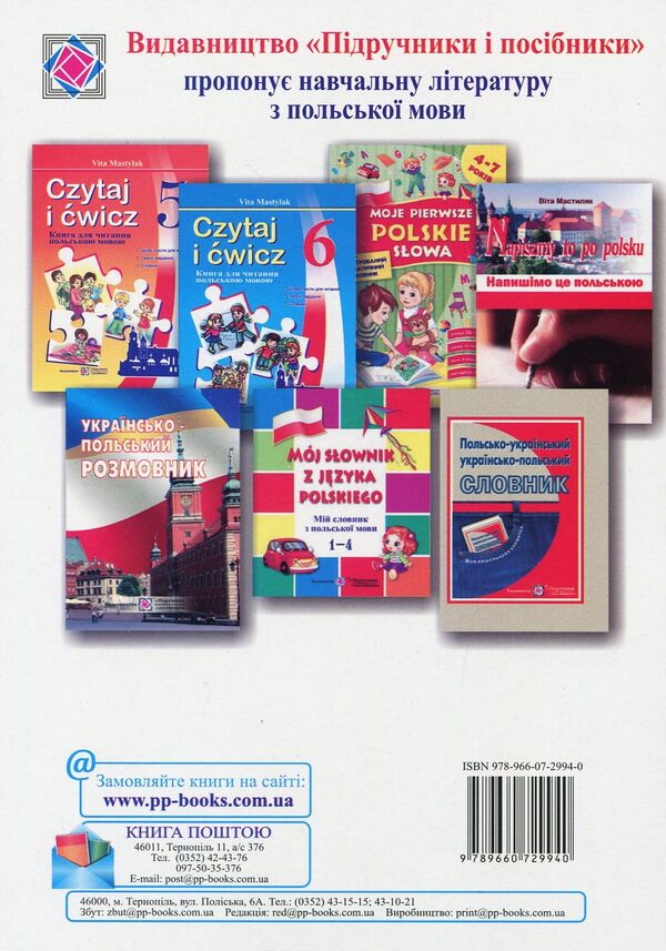 A book to read in Polish. 6th grade / Книга для читання польською мовою. 6 клас Вита Мастиляк 978-966-07-2994-0-2
