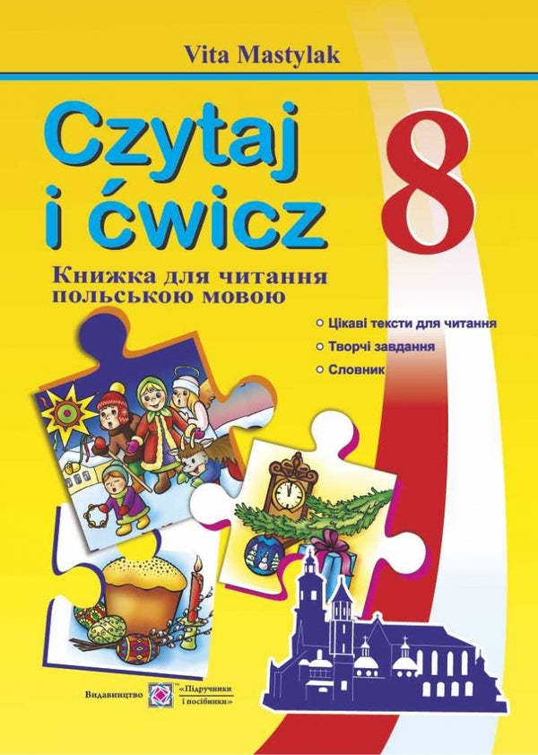 A book to read in Polish. 8th grade / Книга для читання польською мовою. 8 клас Вита Мастиляк 978-966-07-3025-0-1
