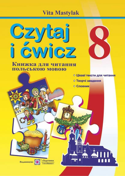 A book to read in Polish. 8th grade / Книга для читання польською мовою. 8 клас Вита Мастиляк 978-966-07-3025-0-1