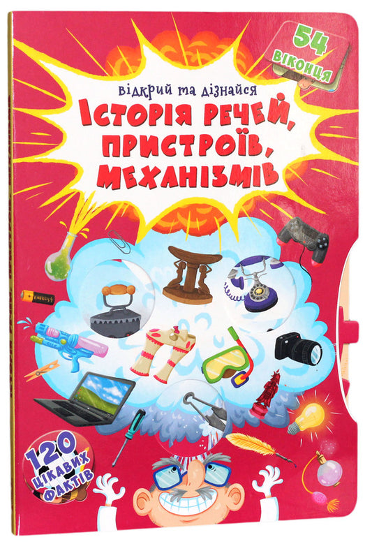 A book with secret windows. Open and find out. History of things, devices, mechanisms / Книжка з секретними віконцями. Відкрий та дізнайся. Історія речей, пристроїв, механізмів  978-966-936-877-5-1