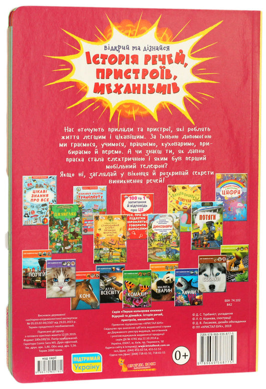 A book with secret windows. Open and find out. History of things, devices, mechanisms / Книжка з секретними віконцями. Відкрий та дізнайся. Історія речей, пристроїв, механізмів  978-966-936-877-5-2